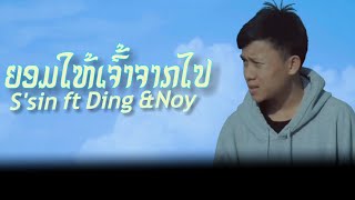 ຍອມໃຫ້ເຈົ້າຈາກໄປ(ยอมให้เธอจากไป) S'sin ft Ding \u0026 Noy [offlcial MV]