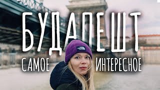 Бюджетный Будапешт. Самое интересное в одном видео.