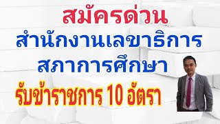 ด่วนสำนักงานเลขาธิการสภาการศึกษารับข้าราชการ 10 อัตรา