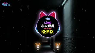 心安理得 (DJ抖音版 2025) Yên Lòng (Remix Tiktok) 舞蹈挑战 || Hot Tiktok Douyin 2025 口水旋律 DJ抖音热播版