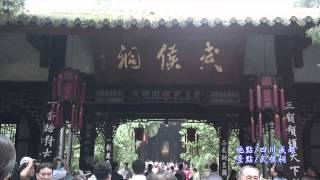 2009成都武侯祠