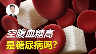 空腹血糖超標≠糖尿病！“糖前期”人群，究竟需不需要吃藥治療？空腹血糖超标≠糖尿病！“糖前期”人群，究竟需不需要吃药治疗？