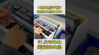 第13集 15度电能干嘛？家庭用电能用几天？51 2V300Ah磷酸铁锂电池 How many days can a family use 15 KW/h? #lithiumbatteries