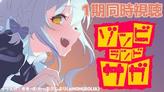 【同時視聴/初見】アニメ「ゾンビランドサガ(1話～12話)」を一緒に観よう！🧟‍♀🎤【個人Vtuber/星宮ゆい】