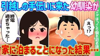 【2ch馴れ初め】引越しの手伝いに来た幼馴染が家に泊まることになった結果…【ゆっくり】