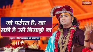 जो परंपरा है, वह सही है उसे बिगाड़ो ना ~ Aniruddhacharya Ji Maharaj Ke Pravachan | Sanskar TV