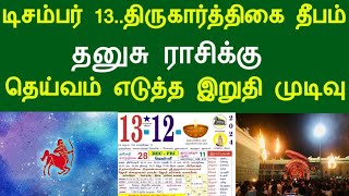 டிசம்பர் 13..திருகார்த்திகை தீபம் ! தனுசு ராசிக்கு.. தெய்வம் எடுத்த இறுதி முடிவு !