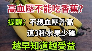 【乐厨怡妈】高血壓不能吃香蕉？醫生提醒：不想血壓升高，這3種水果少碰！早知道早受益。