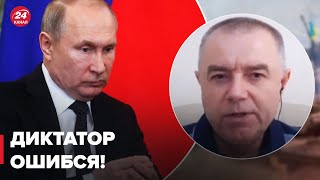 ⚡️СВИТАН: путин сыграл в сторону Украины, уничтожение группировки рф, когда ВСУ получат самолеты?