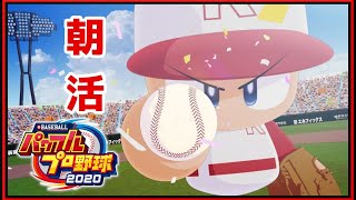 【LIVE】珍しく朝活パワプロ【パワプロ2020】【オンライン対戦】