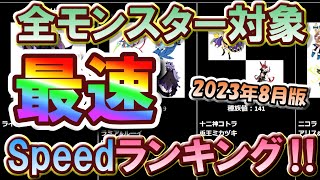 【ゆっくりエグリプト】#1213  全モンスター対象 Speedランキング 2023年8月版《無課金生活1213日目》