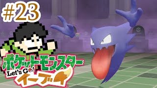 【実況】ポケモンレッツゴーイーブイをツッコミ実況Part23