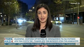 Θύμα ενδοοικογενειακής βίας «βούτηξε» στο κενό για να γλιτώσει από τον σύζυγό της | Ethnos