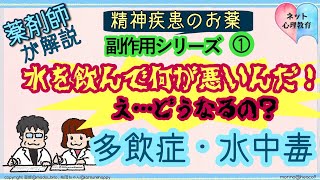 多飲症・水中毒 抗精神病薬を飲んでいる方！【精神疾患の薬　副作用シリーズ】薬剤師と心理師がやさしく解説