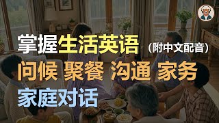 🎧磨耳朵：问候 | 早餐 | 电话 | 晚餐 | 家务 | 情感沟通｜听力训练｜轻松学英文｜零基础学英文｜English Listening（附中文配音）