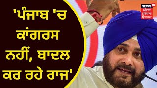 Punjab Politics : Navjot Sidhu ਦਾ CM Captain 'ਤੇ ਵਾਰ, ਕਿਹਾ- ਸੂਬੇ 'ਚ ਕਾਂਗਰਸ ਨਹੀਂ, ਬਾਦਲ ਕਰ ਰਹੇ ਰਾਜ