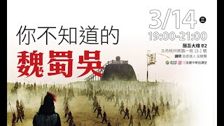 or旅讀中國 2018【3/14旅講堂：你不知道的魏蜀吳】