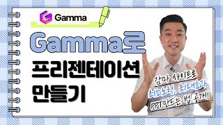 감마(Gamma) 사용법 참 쉽죠?