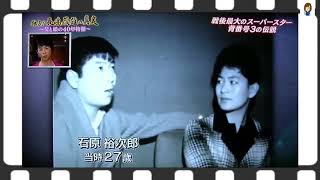 石原裕次郎＆長嶋茂雄　超貴重映像