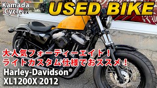 おススメ中古車！Harley-Davidson® XL1200X フォーティーエイト