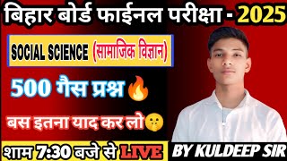 🔵S S.T मैराथन 🔥|| Most Vvi Objective Question 2025 || वायरल पेपर 2025 || Bihar Board Class 10th ||