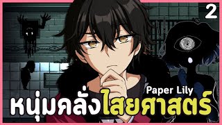 พ่อหนุ่มผู้คลั่งไคล้ไสยศาสตร์พบรักในเกมผี  | Paper Lily Chapter 1 ซีรีส์เดียวกับ Project Kat #2