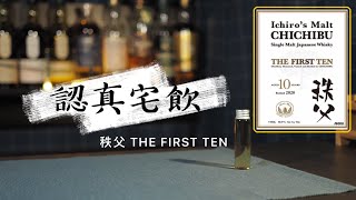 【認真宅飲】10年磨一劍 秩父The First Ten 外加秩父情報小雜談