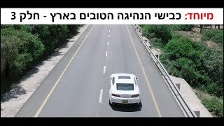 מיוחד: כבישי הנהיגה הטובים בארץ - חלק 3