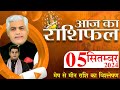 AAJ KA RASHIFAL | 05 September 2024 | आज का राशिफल | Tomorrow Horoscope | Kamal Shrimali Rashifal