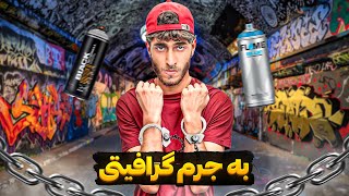 دستگیر شدم به جرم هنر ! چرا گرافیتی جرم است ؟ graffiti vs police