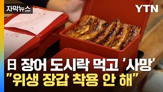 [자막뉴스] 일본서 '이것' 먹었다가...확진자 무더기 발생 / YTN