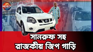 সানরুফ সহ রাজকীয় জিপ গাড়ি | Nissan X Trial Price in Bangladesh | Used Car | Mehedi Car Show