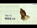 원주중부교회 주일3부 사라 다 나와 함께 웃으리로다 230115 김미열목사