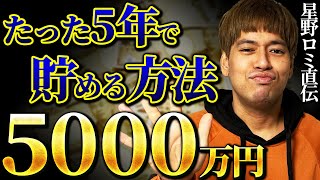 ※これマジで重要です※5年で5000万円稼ぐ方法をこっそり教えます。