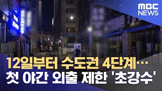 12일부터 수도권 4단계…첫 야간 외출 제한 '초강수'  (2021.07.10/뉴스투데이/MBC)