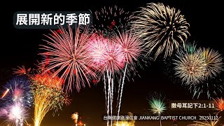 20250112主日崇拜 | 展開新的季節 | 吳宗霖牧師 | 台南健康路浸信會