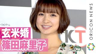 “玄米婚”篠田麻里子、結婚発表後初の公の場　前田敦子の第1子と対面で母親願望明かす　AKB総選挙の開催見送りにも言及　『ウイニングポスト9』完成発表会