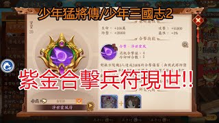 【少年猛將傳/少年三國志2】紫金合擊兵符現世!!孩子他爸