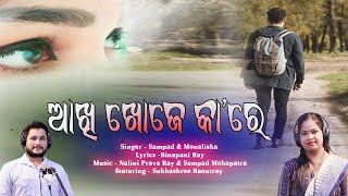 Akhi Khoje kaa re I ଆଖି ଖୋଜେ କା'ରେ I Odia Song I Monalisha I Sampad I Binapani I Nalini I Subhashree