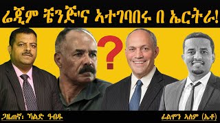 ሬጂም ቼንጅ'ና ኣተገባበሩ በ ኤርትራ!