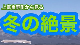 上富良野町から見る 冬の絶景