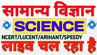 विज्ञान/GENERAL SCIENCE for Railway Group-D/SSC GD/MTS/UPSI/NTPC/ All State Exam etc