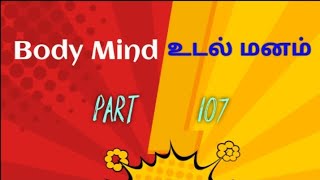 Body and Mind science / உடல் மற்றும் மன அறிவியல் பகுதி - 107