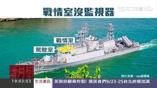 關鍵40秒沒畫面　軍艦「戰情室」無監視器｜三立新聞台