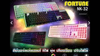 รีวิว คีย์บอร์ดเกมมิ่งของดี ราคาประหยัด Nubwo Gaming Keyboard Fortune NK-32 ประกันศูนย์แท้ 1 ปี