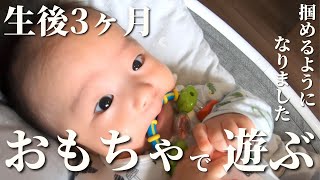 【生後3ヶ月】歯固めやオーボールなどおもちゃの遊び方