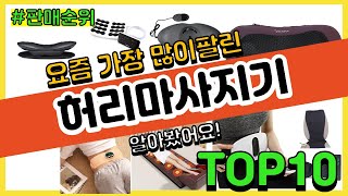 허리마사지기 추천 판매순위 Top10 || 가격 평점 후기 비교