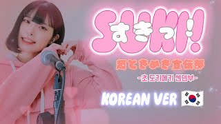 【한국어/Korean】すきっ！(SUKI!)/超ときめき♡宣伝部(초도키메키♡센덴부)