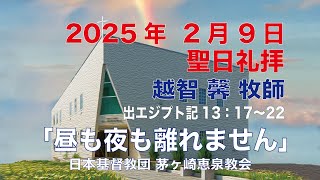 2025年2月9日 聖日礼拝