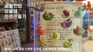 곰퀼트 와 방울새 Bird인형 만들기. How to make small bird~^^~